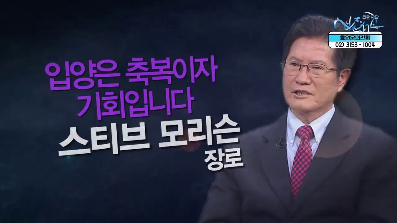 입양은 축복이자 기회입니다┃한국입양홍보회 스티브 모리슨 장로 [힐링토크 회복플러스] 430회