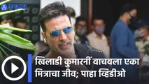 Akshay Kumar saves a friend's life : स्वीमिंगपूलमध्ये पडला होता हा मित्र  | Sakal Media |