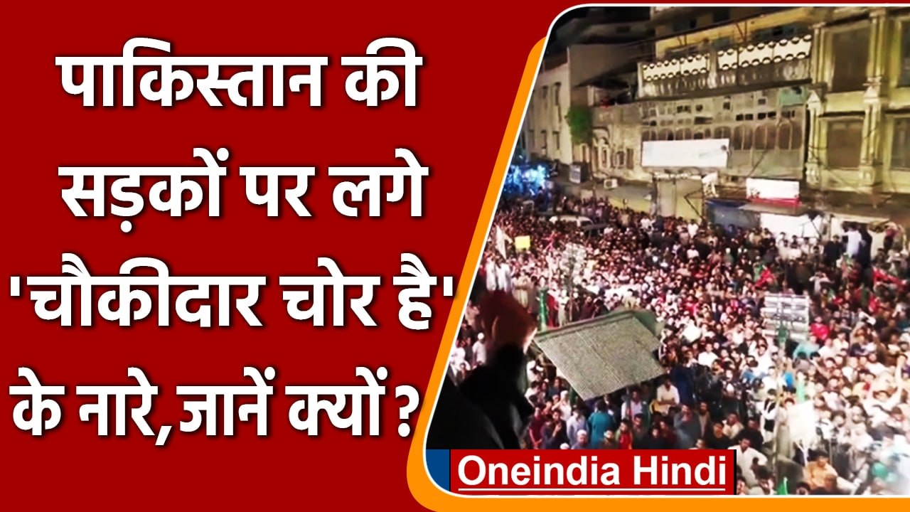 Pakistan में क्यों लगे army के खिलाफ नारे? सेना को क्यों कहा 'चौकीदार-चोर' ! | वनइंडिया हिंदी