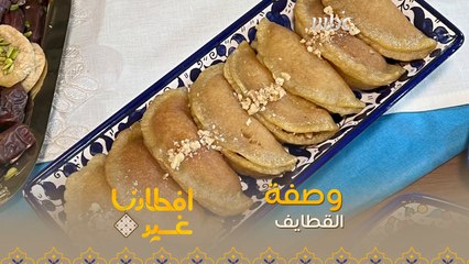 إليكم وصفة تحضير القطايف في دقيقة