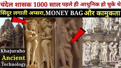 खजुराहो के मंदिरों में क्यों हैं कामुक, सम्भोगरत और नग्न मूर्तियां?