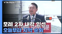 윤 당선인, 모레 2차 내각 인선...오늘부터 지역순회 행보 / YTN