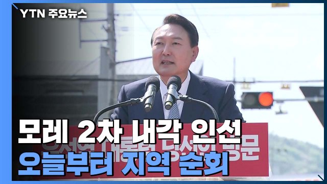 윤 당선인, 모레 2차 내각 인선...오늘부터 지역순회 행보 / YTN