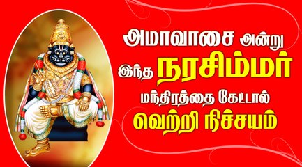 AMAVASAI SPL POWERFUL NARASIMHAR MANTHIRAM/அமாவாசை  அன்று கேட்கவேண்டிய மந்திரம் /வெற்றி  நிச்சயம்
