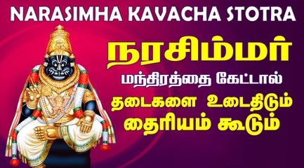 Narasimha Kavacha Stotram - POWERFUL PRAYER FOR PROTECTION/ Ugram Viram Maha Vishnum
