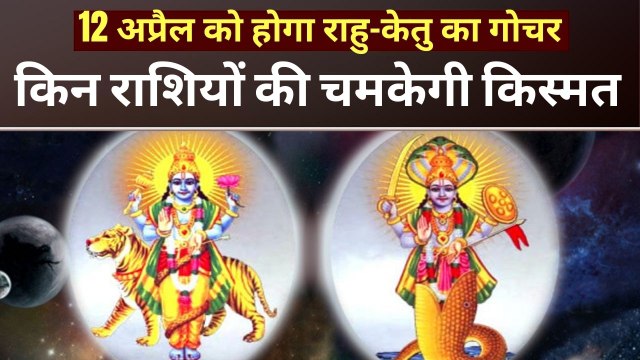 राहु-केतु का राशि परिवर्तन किसके लिए होगा शुभ, जानिए राशि अनुसार गोचर का प्रभाव | Rahu Ketu Gochar