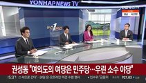 [여의도1번지] 여야 '검수완박' 긴장감 고조…윤 당선인 TK행