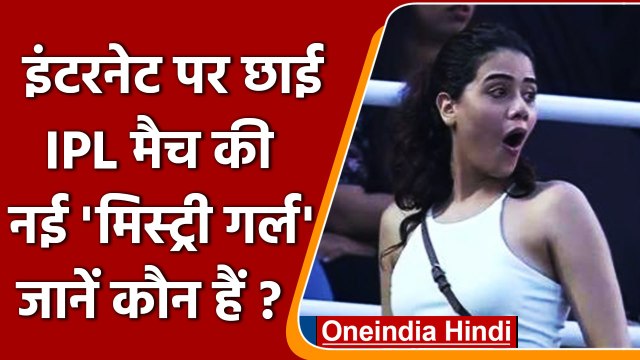 IPL 2022: DC Vs KKR Match में इंटरनेट पर छाई mystery girl, जानें कौन हैं ? | वनइंडिया हिंदी