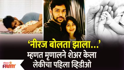Mrunal Dusanis Shares First Video With Her Daughter | मृणालने शेअर केला लेकीचा पहिला व्हिडीओ