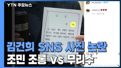 "조민 조롱" vs. "무리수 해석"...김건희 SNS 사진 논란 / YTN