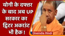 CM Yogi Adityanath के दफ्तर के बाद अब UP Govt. का ट्विटर अकाउंट हुआ हैक | वनइंडिया हिंदी