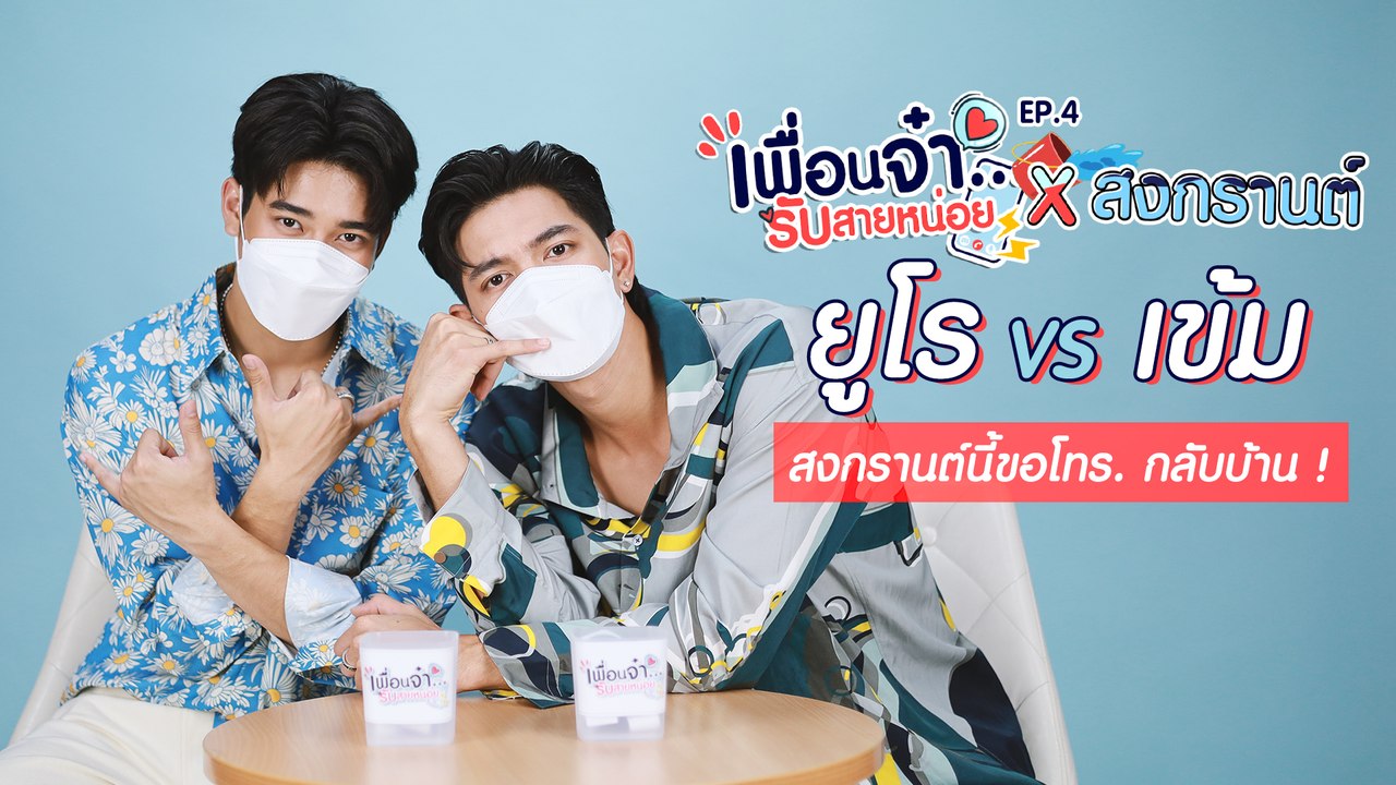 เพื่อนจ๋ารับสายหน่อย EP.4 | เข้ม หัสวีร์ VS ยูโ...