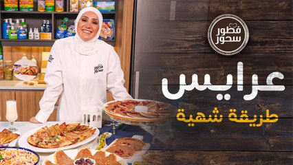 أصل العرايس الشهية بخلطة ولا أزكى!  -  فطور سحور
