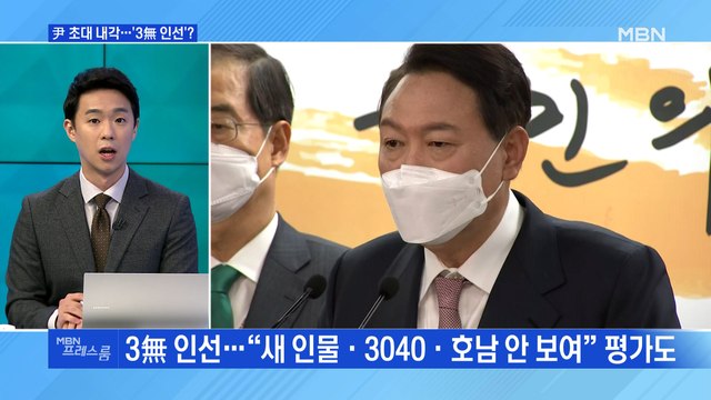 [MBN 프레스룸] 尹 초대 내각…'3無 인선'?