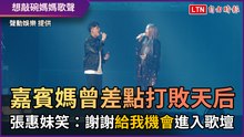 嘉賓媽曾差點打敗天后！ 張惠妹笑：謝謝給我機會進入歌壇