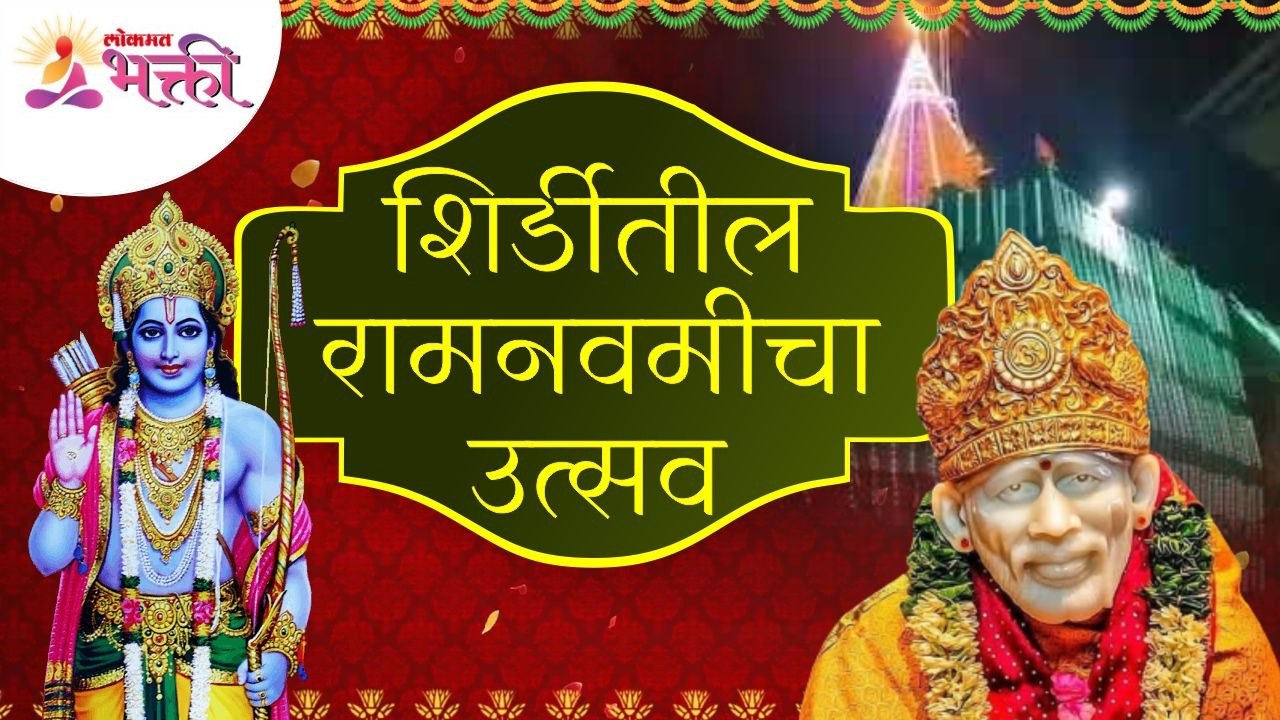 रामनवमी निमित्त भाविकांनी घेतले शिर्डिच्या साईबाबाचे दर्शन | Shirdi Saibaba Temple | Ram Navami 2022