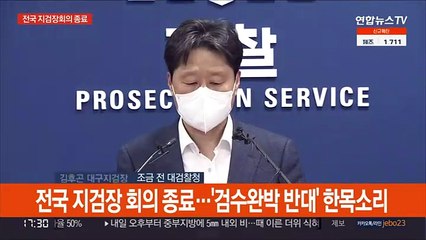 [현장연결] 지검장들 "검찰 수사기능 폐지, 국민에 피해"