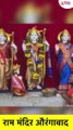 औरंगाबाद येथील राम मंदिरात रामनवमीचा उत्सव | Ram Mandir Aurangabad | Ram Navami Utsav 2022 #Shorts