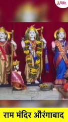 औरंगाबाद येथील राम मंदिरात रामनवमीचा उत्सव | Ram Mandir Aurangabad | Ram Navami Utsav 2022 #Shorts