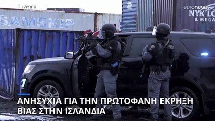 Ισλανδία: Πρωτοφανής έκρηξη βίας στην «πιο ειρηνική χώρα του κόσμου»