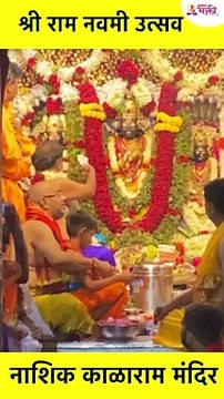 औरंगाबाद येथील राम मंदिरात रामनवमीचा उत्सव | Ram Mandir Aurangabad | Ram Navami Utsav 2022 #Shorts