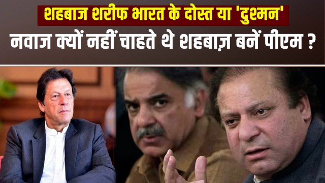 नवाज शरीफ क्यों नहीं चाहते थे छोटे भाई शहबाज़ शरीफ बनें पाकिस्तान के प्रधानमंत्री ?