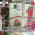 शिवपुरी :  ATM उखाड़ ले जा रहे थे चोर,पुलिस को देख छोड़कर भागे