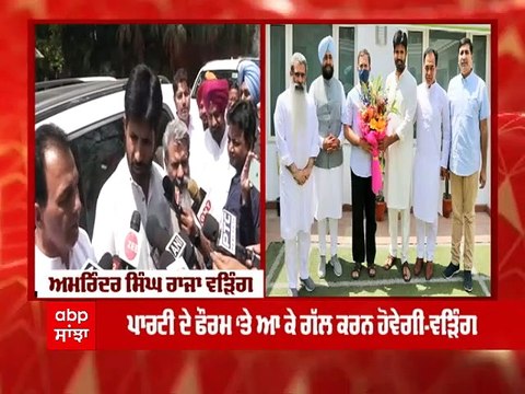 ਰਾਹੁਲ ਗਾਂਧੀ ਨਾਲ ਮੀਟਿੰਗ ਤੋਂ ਬਾਅਦ ਕੀ ਬੋਲੇ ਰਾਜਾ ਵੜਿੰਗ ? @ABP Sanjha