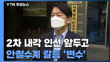 尹 2차 내각 인선 앞두고...안철수계 갈등 '돌발 변수' / YTN