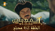 المؤسس عثمان - الحلقة 62 | مدبلج