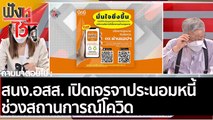 สนง.อสส. เปิดเจรจาประนอมหนี้ช่วงสถานการณ์โควิด | ฟังหูไว้หู (8 เม.ย. 65)