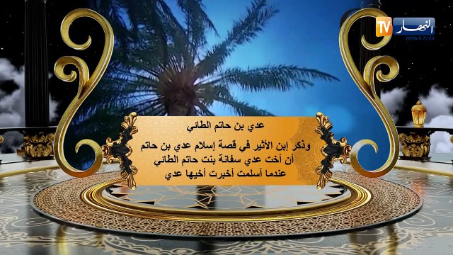 عظماء الصحابة: عدي بن حاتم الطائي