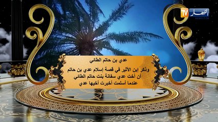 عظماء الصحابة: عدي بن حاتم الطائي