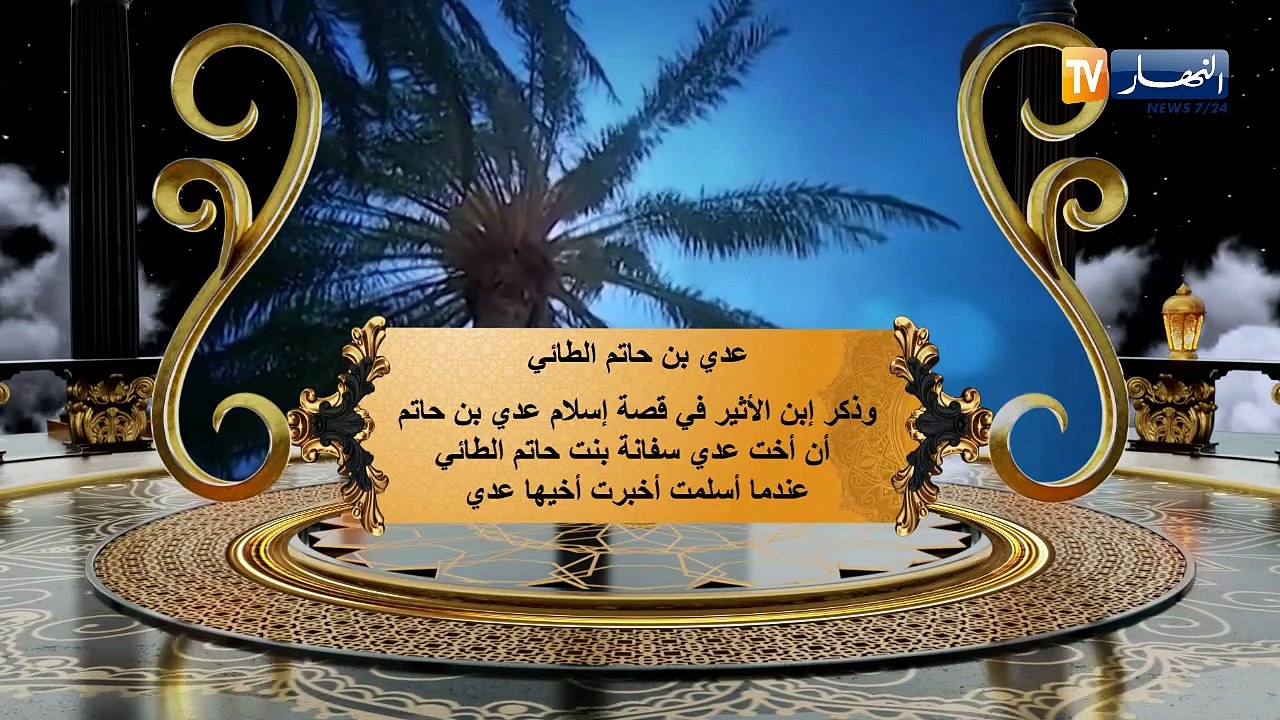 عظماء الصحابة: عدي بن حاتم الطائي