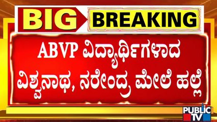 ರಾಮನವಮಿ ಆಚರಿಸುತ್ತಿದ್ದ ವಿದ್ಯಾರ್ಥಿಗಳ ಮೇಲೆ ಹಲ್ಲೆ | Central University | Kalaburagi