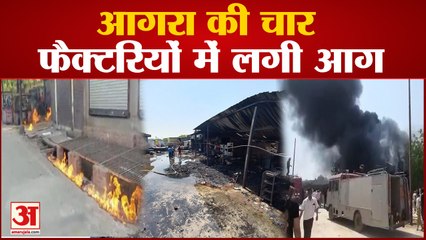 आगरा में आग से मचा हाहाकार: चार जूता फैक्टरियों में हुईं घटनाएं, गैस पाइपलाइन में भी भड़की ज्वाला