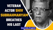 Veteran actor and screenwriter Shiv Subrahmanyam passes away, Funeral toady | OneIndia News