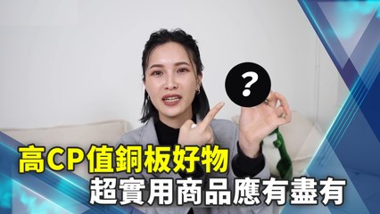 高CP值銅板好物 超實用商品應有盡有