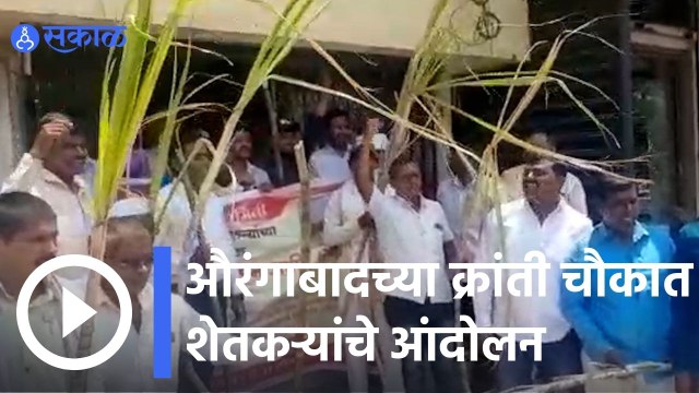 Aurangabad | औरंगाबादच्या क्रांती चौकात शेतकऱ्यांचे आंदोलन | Sakal |
