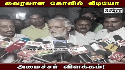 காஞ்சிபுரம் கோயில் வைரல் வீடியோ; அமைச்சர் சேகர் பாபு விளக்கம்!