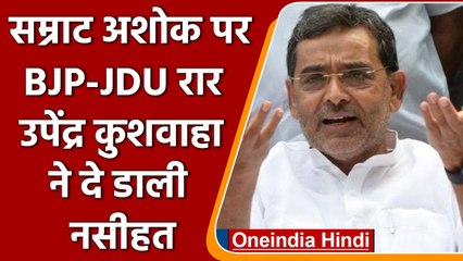 Bihar NDA में खटपट, Upendra Kushwaha ने दे डाली नसीहत  | वनइंडिया हिंदी
