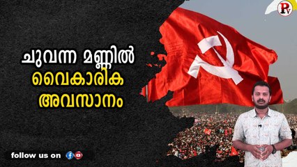 ചുവന്ന മണ്ണിൽ വൈകാരിക അവസാനം