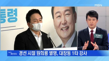 MBN 뉴스파이터-국토부 장관에 '대장동 1타 강사' 원희룡 깜짝 발탁