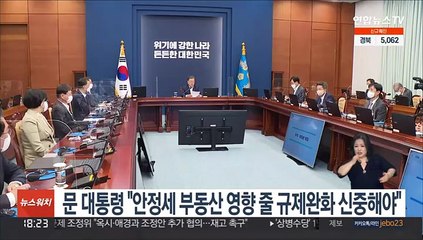 문대통령 "안정세 부동산 영향 줄 규제완화 신중해야"