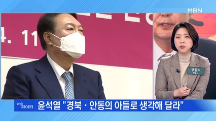 MBN 뉴스파이터-윤석열, 1박 2일 TK방문…내일 박근혜 예방