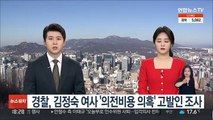 경찰, 김정숙 여사 '의전비용 의혹' 고발인 조사