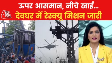 Deoghar Ropeway rescue mission continues to save many lives