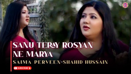 Sanu Teray Rosyan Ne Marya | Saima Perveen | Shahid Hussain | Punjabi Sad  Song | Gaane Shaane