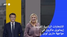 الانتخابات الرئاسية الفرنسية: إيمانويل ماكرون في مواجهة مارين لوبن