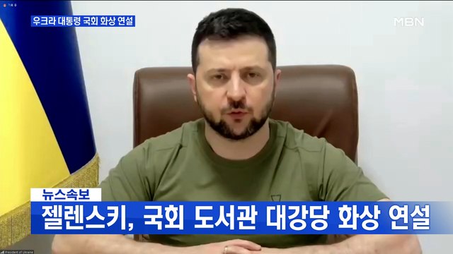 MBN 뉴스파이터-젤렌스키 우크라 대통령 국회서 화상 연설